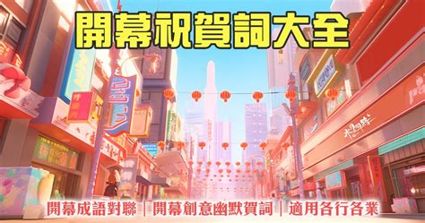 新店開張|新店開幕祝賀詞大全：各行各業、創意趣賀、英文賀一。